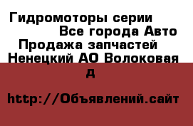 Гидромоторы серии OMS, Danfoss - Все города Авто » Продажа запчастей   . Ненецкий АО,Волоковая д.